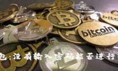 tp钱包：没有输入密码能否