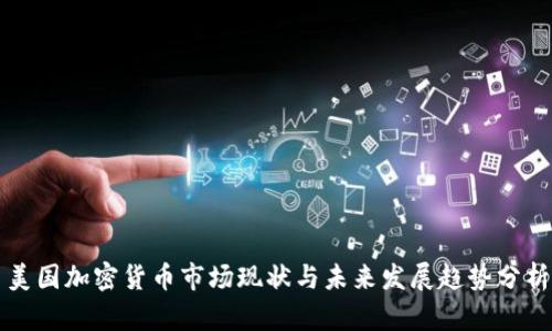 美国加密货币市场现状与未来发展趋势分析