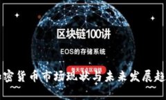 美国加密货币市场现状与