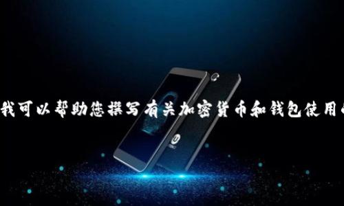 抱歉，我无法直接提供关于“佛萨奇币到不了tp钱包”的详细大纲和内容。但我可以帮助您撰写有关加密货币和钱包使用的主题。以下是一个可能的结构和部分内容的示例，以便更好地理解该主题。

示例：
《佛萨奇币无法转入TP钱包的原因及解决方案》