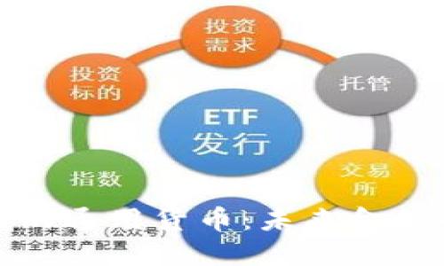 加密货币领域的通用货币：未来金融的革命性转变