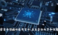 加密货币领域的通用货币