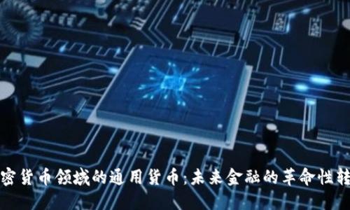 加密货币领域的通用货币：未来金融的革命性转变