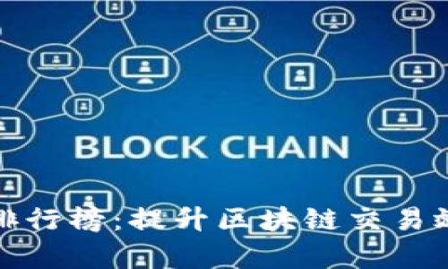 TP钱包加速器排行榜：提升区块链交易效率的最佳选择