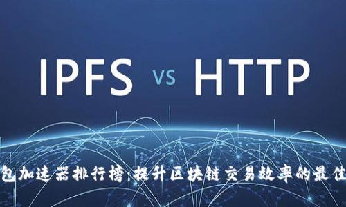 TP钱包加速器排行榜：提升区块链交易效率的最佳选择