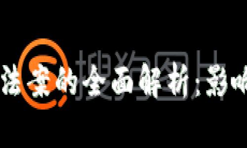 2020年加密货币法案的全面解析：影响、执行与未来展望