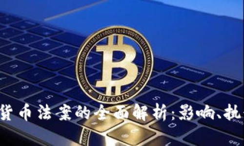 2020年加密货币法案的全面解析：影响、执行与未来展望