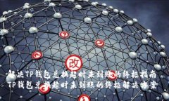 解决TP钱包兑换超时未到账