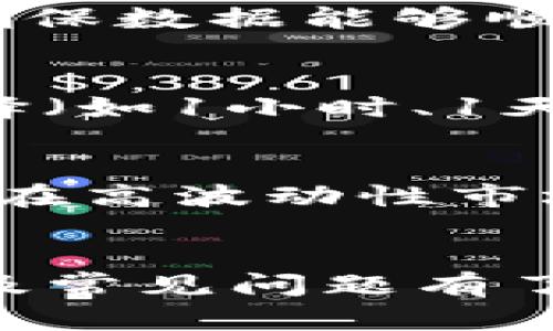   TP钱包中货币的价格显示机制详解 / 
 guanjianci TP钱包,价格显示,加密货币,数字资产 /guanjianci 

引言
随着区块链技术的发展和加密货币的普及，越来越多的人开始使用数字钱包来管理他们的数字资产。而TP钱包作为市场上颇受欢迎的一款数字钱包，其功能日益丰富，用户体验不断提升。其中，货币价格的实时显示让用户在交易和管理资产时更加便捷和高效。那么，TP钱包是如何显示货币价格的呢？本文将详细解析TP钱包中货币价格的显示机制，同时为您提供相关的问题解答。

TP钱包简介
TP钱包是一款支持多种加密货币管理的数字钱包，通过安全、方便和快捷的方式为用户提供服务。TP钱包不仅支持以太坊、比特币等主流货币的存储和交易，还兼容众多ERC20、ERC721等类型的代币。用户可以通过TP钱包随时随地进行资产管理、交易和转账，同时还可以查看实时的市场行情。

TP钱包中货币价格的来源
TP钱包中的货币价格主要通过第三方数据提供商的API来获取。这些数据提供商通常会根据市场上不同交易所的实时行情来更新价格，保证用户看到的价格尽可能反映市场的真实情况。 TP钱包会定期向这些数据提供商发送请求，获取最新的价格信息，并将其展示在用户界面上。

TP钱包价格更新机制
为保证价格信息的及时性，TP钱包采用了动态更新机制。通常情况下，TP钱包会设置固定的时间间隔去获取最新的价格数据。当用户在使用TP钱包时，该系统会自动检查价格是否有更新，并在有新数据时进行刷新。例如，价格信息可能每分钟更新一次，确保用户在交易时能够获得准确的价格。

货币价格的显示方式
在TP钱包中，货币价格的显示方式通常包含以下几个方面：
ul
    listrong实时价格：/strong显示当前市场价格，单位通常为该数字货币的基础货币（如USD、CNY等）。/li
    listrong价格变化幅度：/strong显示相较于前一时间的价格变化，可以是以百分比或者绝对值的形式呈现。/li
    listrong历史趋势图：/strong用户可以查看最近的价格变化趋势图，以帮助判断市场的走势。/li
/ul

用户交互与价格显示的影响
TP钱包的用户交互设计也会影响价格信息的展示。用户在查看或者购买某种资产时，钱包会根据市场行情来推荐当前最优价格，并在可交易货币旁边显示相关的价格信息。此外，TP钱包也会提供用户反馈机制，让用户能够报告价格错误或不一致的情况，从而进一步系统的准确性。

TP钱包中货币价格的安全性
在TP钱包中，价格信息的安全性是一个重要的考虑因素。为了防止数据篡改和确保信息的可信性，TP钱包与多家知名的数据提供商建立合作，这些数据源经过严格筛选和验证。此外，TP钱包在处理价格数据时也采用了加密传输等技术，以防止数据在传输过程中的被窃取或篡改。

常见问题解答

1. TP钱包中价格不更新的原因是什么？
价格不更新可能有多方面的原因。首先，网络连接的问题是最常见的原因之一。如果您的设备没有正常连接互联网，TP钱包自然无法获取最新的价格数据。其次，如果数据提供商出现技术故障或者API出现问题，也会导致价格无法更新。最后，TP钱包本身的版本问题，或者软件出现了bug也可能导致价格信息未能及时刷新。

2. TP钱包支持哪些数字货币的价格显示？
TP钱包支持多种数字货币的价格显示，包括但不限于主流的比特币（BTC）、以太坊（ETH）、Ripple（XRP）等。此外，TP钱包还支持大量ERC20和ERC721代币的价格查询。用户可以通过钱包的搜索功能，快速查找到自己持有的或想交易的数字资产，并查看相关的市场价格。

3. 如何确保在TP钱包中查看到的价格是准确的？
要确保在TP钱包中查看的价格是准确的，可以考虑以下几点：首先要保持TP钱包的最新版本，更新到最新版本可以获取到最新的功能和数据更新。其次，检查您的网络连接是否稳定，确保数据能够顺利载入。再次，可以通过对比其他交易所的价格，来判断TP钱包中的价格是否合理，及时反馈给TP钱包以便改进。

4. 如何在TP钱包中查看货币的历史价格趋势？
TP钱包为了帮助用户更好地了解市场动态，通常会内置历史价格趋势图功能。用户只需进入某个货币的详细信息页面，便会看到该货币的历史价格趋势图。用户可以根据时间段的选择（如1小时、1天、1周、1月等）来查看不同时间阶段的价格变化，以此进行投资决策。

5. TP钱包中价格是否会受到市场波动的影响？
TP钱包中的价格显示是基于实时市场行情而得出的，因此自然会受到市场波动的影响。在波动较大的市场环境下，价格可能会剧烈变化，TP钱包的价格显示会即时反映这些变化。有时在高波动性市场中，可能会出现短暂的价格失真或延迟，这也是加密货币市场的正常现象，用户在进行交易时需要对此有所了解。

结论
TP钱包作为一款功能强大的数字钱包，其货币价格的显示机制对于用户管理及交易数字资产有着重要的意义。希望通过本文的介绍，您对TP钱包中货币价格的显示方式、更新机制以及常见问题有了更深入的理解。作为用户，选择一个安全、方便且信息准确的数字钱包是至关重要的，TP钱包在这方面提供了良好的解决方案，让我们更好地把握加密货币市场的脉动。