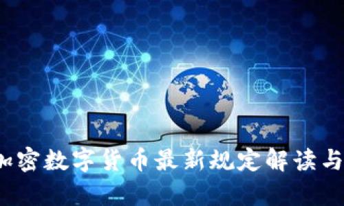 2023年加密数字货币最新规定解读与影响分析