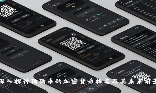 深入探讨狗狗币的加密货币排名及其未来前景