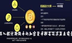 深入探讨狗狗币的加密货