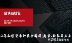 2023年加密货币种类全解析