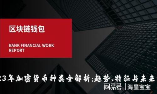2023年加密货币种类全解析：趋势、特征与未来展望
