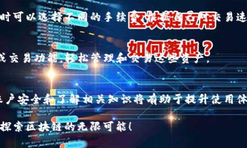 如何解决TP钱包中薄饼（Token）未显示的问题？

TP钱包, 薄饼, Token未显示, 数字资产, 区块链钱包/guanjianci

引言
随着区块链技术的迅速发展，越来越多的人开始使用数字资产钱包来管理和交易他们的资产。TP钱包作为一种受欢迎的数字资产管理工具，提供了便捷的资产存储和转账功能。然而，用户时常会遇到某些问题，例如钱包中持有的薄饼（Token）未能正确显示。这篇文章将深入探讨该问题的可能原因及其解决方案，并分析一些常见问题，以帮助用户更好地使用TP钱包。

TP钱包中薄饼未显示的原因
在进入解决方案之前，我们需要先了解为什么TP钱包中的薄饼可能不会显示。以下是一些可能的原因：

h41. 网络延迟/h4
当用户在网络不佳的情况下查看钱包时，可能会产生延迟，导致资产显示不及时。这种情况通常是由于用户的网络连接不稳定或区块链网络拥堵所引起的。

h42. 薄饼（Token）未添加到钱包/h4
在TP钱包中，有些Token可能需要手动添加。这意味着即使用户已经在交易所购买了薄饼，但如果没有将其添加到TP钱包中，依然无法在钱包中查看到这些资产。

h43. 钱包版本问题/h4
随着应用程序的不断更新，可能会出现兼容性问题。使用过时的TP钱包版本可能导致薄饼资产无法显示。在这种情况下，用户应检查应用的更新，并进行版本升级。

h44. 区块链网络问题/h4
有时候，区块链本身可能会出现问题，导致某些Token无法正常显示。这通常与网络的维护、升级或其他技术问题有关。

h45. 账户安全和权限/h4
在某些情况下，如果用户的账户存在安全风险，TP钱包可能会限制一些功能，包括显示特定Token的权限。这种情况下，用户需要重新验证身份或解决相关的安全问题。

解决方案
确认了可能的原因后，接下来我们需要探讨如何解决TP钱包中薄饼未显示的问题。以下是一些有效的解决方案：

h41. 检查网络连接/h4
首先，确保你的设备连接到一个稳定的网络。尝试重新连接网络，或者更换到另一种更快速的网络连接方式。如果移动网络不佳，也可以考虑使用Wi-Fi，以确保你用的是较快的网络。

h42. 手动添加Token/h4
如果你确定薄饼已经在交易所成功购买，但在TP钱包内没有显示，可以手动添加Token。在TP钱包中找到“添加Token”或“自定义Token”选项，输入Token的合约地址、名称和符号，然后确认添加。合约地址可以通过项目官网或主流区块链浏览器查找。

h43. 更新TP钱包应用/h4
确保你使用的是TP钱包的最新版本。进入应用商店，查找TP钱包，并查看是否有更新可用。如果有，点击“更新”进行升级。更新后重新打开应用，内中的Token显示问题可能会得到解决。

h44. 查询区块链状态/h4
如果怀疑是区块链网络的问题，可以访问相关区块链的状态网站，了解网络是否正常运行。如果网络出现问题，只能等待官方修复。

h45. 进行账户安全检查/h4
如果以上方法都不可行，建议检查账户的安全状态。确保没有异常交易，查看TP钱包的安全设置，如其他设备的登录情况。如有必要，重新设置账户密码，增加安全性。

常见问题探讨

h41. 如何查看TP钱包支持的Token列表？/h4
TP钱包支持各种Tokens，包括ERC20、BEP20和其他标准的Token。要查看支持的情况，可以访问TP钱包的官方网站或应用内的帮助中心。通常情况下，Token的信息也会实时更新，确保用户的资产能够得到支持。

h42. TP钱包如何确保我的资金安全？/h4
TP钱包采用多重加密技术，确保用户的私钥和交易信息的安全。此外，用户还可以启用双重身份验证、设置强密码等措施来增强账户的安全性。如发现异常情况或可疑活动，用户应及时更改密码和其他安全设置，甚至可以暂时冻结账户以保护资产。

h43. TP钱包是否支持跨链交易？/h4
TP钱包的一大亮点就是其支持多个区块链网络。虽然TP钱包支持的跨链功能在一定程度上是有限的，但仍然会努力更新其功能以支持更多的区块链资产。用户可以通过不同网络之间的交易桥进行转账。\n在进行跨链交易时，务必仔细检查地址和网络类型，以避免资金丢失。

h44. TP钱包中Token的交易手续费如何计算？/h4
TP钱包中的交易手续费通常由区块链网络的状态和用户选择的交易优先级决定。费用会随着网络拥堵而变动，网络越繁忙，手续费就可能越高。用户在发起交易时可以选择不同的手续费，根据自己对交易速度的需求进行合理选择。

h45. 哪些常见Token可以在TP钱包上使用？/h4
TP钱包支持多种Token，包括但不限于以太坊、波场、币安智能链上的各种代币。常见的代币如USDT、BNB等都可以在TP钱包中找到。用户可以通过钱包内的市场或交易功能，轻松管理和交易这些资产。

总结
在日常使用TP钱包的过程中，薄饼未显示的问题是一个常见困扰。通过了解可能的原因和解决方案，我们可以更好地管理和使用数字资产。定期更新钱包、确保账户安全和了解相关知识将有助于提升使用体验。在实际操作中如遇其他问题，建议及时查询官方支持或相关社群的帮助，以获得更系统的解答。

希望本文能够帮助大家解决在使用TP钱包时遇到的薄饼显示问题，同时提升大家对数字资产管理的理解。如果你有更多的疑问，欢迎随时进行讨论，我们将共同探索区块链的无限可能！