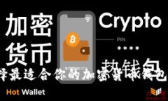 如何选择最适合你的加密