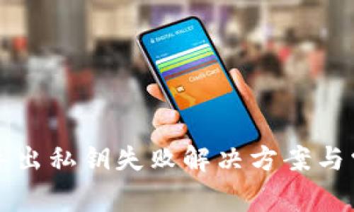 TP钱包波场导出私钥失败解决方案与常见问题解析