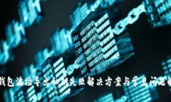 TP钱包波场导出私钥失败解