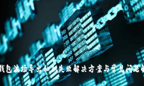 TP钱包波场导出私钥失败解决方案与常见问题解析