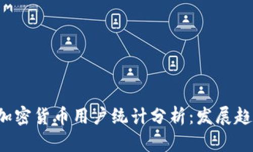 2023年巴西加密货币用户统计分析：发展趋势与市场潜力