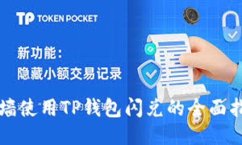 翻墙使用TP钱包闪兑的全面指南