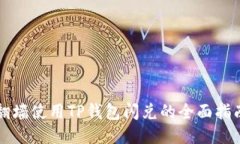 翻墙使用TP钱包闪兑的全面