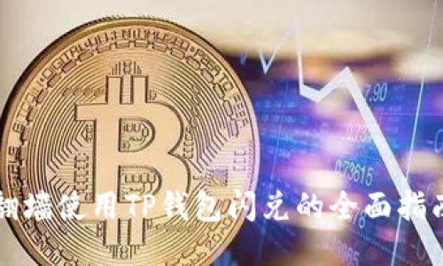 翻墙使用TP钱包闪兑的全面指南