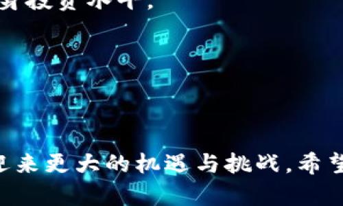 印尼盾能否购买加密货币？全面解析印尼加密货币市场与支付方式

印尼盾, 加密货币, 支付方式, 印尼市场/guanjianci

### 引言

近几年来，加密货币的快速崛起吸引了全球各地投资者的关注，尤其是在东南亚地区，印尼凭借其庞大的市场潜力也逐渐成为加密货币的热土。对于许多印尼投资者而言，了解如何使用印尼盾（IDR）购买加密货币，成为了一个迫在眉睫的问题。那么，印尼盾到底能否购买加密货币？在这篇文章中，我们将详细探讨这个话题，并为您提供有用的信息。

### 印尼的加密货币市场现状

印尼的加密货币市场虽然起步较晚，但近年来却发展迅速。根据数据，印尼的加密货币交易量逐年上升，吸引了众多投资者和创业公司的注意。2018年，印尼金融服务管理局（OJK）对加密货币进行了监管，并规定了加密货币的合法性，这在一定程度上促进了市场的发展。

此外，多家交易所如Indodax、Tokocrypto等在印尼相继成立，并提供多种服务，包括用印尼盾购买多种加密货币的功能。这为投资者提供了便利，同时也保障了投资安全性。

### 印尼盾购买加密货币的途径

印尼盾购买加密货币主要有以下几种途径：

1. **加密货币交易所**：如前所述，印尼的交易所正在快速增长。知名的交易所通常允许用户通过银行转账或支付宝等电子支付方式使用印尼盾购买加密货币。例如，在Indodax上，您可以直接用印尼盾进行交易，这简化了整个过程。

2. **P2P平台**：点对点（P2P）交易平台也成为了越来越多投资者的选择。通过这些平台，用户可以直接与其他用户交易加密货币，通常支付可以通过印尼盾完成。这种模式的优点是灵活性高，用户可以选择不同的支付方式。

3. **线下交易**：尽管这种方式相对少见，但某些地方的交易所或团体也提供线下交易服务。投资者可以在当地交易市场上用印尼盾购买加密货币，与卖家直接进行交易。

4. **银行转账**：一些银行已开始接受直接用印尼盾转账至交易所的服务，使得用户购买加密货币变得更加便利。

### 印尼对加密货币的监管政策

印尼政府对加密货币的态度相对谨慎。虽然官方承认加密货币是一种资产，但并不将其视为法定货币。为了维护金融稳定，印尼金融服务管理局监督并规范加密货币买卖行为，要求交易所注册并进行相关报告。

2019年，印尼政府发布了一项禁止数字资产用作支付手段的政策，这意味着您不能用加密货币直接支付商品和服务。然而，投资与交易是允许的，交易所也需遵循反洗钱（AML）和了解客户（KYC）政策。

### 可能相关的问题

#### 1. 如何选择适合的交易所进行交易？

对新手投资者而言，选择合适的交易所至关重要。市场上有多种交易所，用户在选择时可以考虑以下几个方面：

1. **交易所的信誉**：研究交易所的背景、用户评价以及是否遵循当地的监管规定。一个信誉良好的交易所更能保障用户资金的安全。

2. **交易费用**：不同交易所收取的交易费用可能有所不同，有些平台提供更优惠的费用结构。建议在注册前查看相关费用信息，以降低交易成本。

3. **用户体验**：一个良好的用户界面和操作体验能够大大提升用户的交易效率。熟悉交易所的界面以及交易流程，也是选择时的重要考量因素。

4. **可支持的加密货币种类**：若您计划投资多种加密货币，选择一个支持多种资产的交易所，将使得投资组合的管理变得更加便捷。

5. **客服支持**：高质量的客户服务可以帮助用户在遇到问题时迅速得到解决。这在交易过程中显得尤为重要。

通过综合以上因素，您可以选择到最适合您的交易所，从而顺利开始加密货币的投资之旅。

#### 2. 印尼盾是否适合用来进行小额加密货币投资？

随着加密货币的普及，许多投资者希望利用小额资金进行投资。印尼盾作为本国货币，确实是进行小额投资的合适选择。原因如下：

1. **低门槛交易**：多家交易所允许用户以相对较低的资金进行交易，有些甚至支持小于1美元的交易。这意味着，即使是小额资金，用户也可以参与其中。

2. **易于获得**：印尼盾在印尼是最常用的货币，不论是日常生活开支还是其他投资，用户更容易获得。此外，用印尼盾进行交易省去了汇率转换的烦恼。

3. **多样化的选择**：许多交易所都支持使用小额资金购买不同种类的加密货币，用户可以轻松实现资产的多元化，降低投资风险。

4. **社区支持**：印尼的加密货币社区正在迅速壮大，频繁的交流和共享信息在帮助投资者处理小额投资问题方面扮演了重要角色。

不过，小额投资也兼具风险，市场波动可能会造成较大的影响，因此建议投资者在投入之前了解相关市场动态，并制定合理的投资计划。

#### 3. 投资加密货币的风险与收益是什么？

加密货币投资市场吸引了无数投资者，但其所伴随的风险亦不容小觑。下面，我们将讨论投资加密货币的主要风险与收益。

**风险**

1. **价格波动**：加密货币的价格波动性极大，可能在短时间内出现巨额涨跌。投资者在短时间内无法预测这一变化，容易引发资金损失。

2. **监管风险**：随着加密市场的繁荣，政府和金融监管机构可能出台更加严格的政策，影响您的投资选择。投资者需时刻关注当地政策动态，以免受到不良影响。

3. **安全隐患**：尽管交易所普遍采取了多重安全措施，黑客攻击和用户错误仍然可能导致资金损失。加密钱包的私钥管理尤其重要，用户需确保其安全性。

4. **市场操控**：在某些小盘币或新币种中，价格可能被大户操控，导致普通投资者受到影响。对此，投资者应增强辨别能力，对市场进行谨慎分析。

**收益**

1. **高潜在回报**：尽管风险大，但加密货币也提供了相应的高收益可能性。许多投资者通过有效投资，获得了高额回报。

2. **资产多元化**：在传统市场环境下，加密货币作为新兴资产，被认为是资产投资组合的重要组成部分。投资者可以分散风险，提升资产的整体回报。

3. **技术驱动**：区块链技术正在不断发展并渗透到各行各业，许多优质的项目有可能实现长期增值。了解优质项目的投资潜力，将助力于投资者获取潜在收益。

4. **全球市场**：加密货币市场没有国界限制，通过交易所，您可以与全球用户进行交易，这使得投资限制明显降低，投资机会更加广泛。

综上所述，虽然投资加密货币风险显著，但合理评估自身风险承受能力、选择合适的投资策略，能助您在复杂的市场中寻找机会。

#### 4. 印尼对加密货币的未来将采取什么样的政策？

关于印尼未来的加密货币政策，虽然目前还难以做出确切的预测，但我们可以从几个方面进行推测：

1. **加强监管**：随着加密货币的不断流行，监管机构肯定会采取更多措施来规范市场。这可能会涉及对交易所的审核、对投资者的保护及对反洗钱措施的加强。

2. **推动技术创新**：印尼的金融科技行业正在快速发展，政府可能会鼓励本地企业参与到区块链技术的研究与开发中，推动更多创新项目的出现。

3. **市场稳定**：为了维护金融稳定性和保护投资者利益，政府预计将采取措施来避免疯狂投机与市场操控行为。这可能涉及更高的合规门槛或透明度要求。

4. **教育与宣传**：随着加密市场的扩大，政府有可能会加大对公众的教育宣传，促进对加密货币和区块链技术的理解，帮助消费者做出更明智的投资选择。

5. **合作与交流**：印尼作为东南亚的重要经济体，未来可能继续参与全球层面的讨论及协议，与其他国家共同推动对加密货币的监管政策，这将对市场的发展产生深远影响。

总体而言，印尼的加密货币政策未来可能会寻求平衡监管与促进发展的双重目标，以保障经济增长带来的发展机会。

#### 5. 如何提高在印尼加密货币市场的投资成功率？

在印尼日益增长的加密货币市场中，提高投资成功率的关键在于多个方面的综合考虑：

1. **市场研究**：投资者应该了解市场动态，包括各个货币的历史趋势、市场深度及相关新闻等。定期更新自己的市场知识，及时识别投资机会与风险。

2. **风险控制**：投资不确定性无法避免，设定合理的止损位及风险控制策略极为重要。每次投资前，对所投入资金进行合理配置，避免因市场波动造成重大资金损失。

3. **多元化投资**：不要将资金集中在单一品种上，分散投资可以有效降低整体风险。通过投资多种加密货币，您可以在一定程度上缓解个别货币带来的风险。

4. **参与社区交流**：加入加密货币的相关社区，定期参与讨论，能够获得更多有效的信息和建议。这也有助于您构建起自己的网络体系。

5. **持续学习和调整策略**：市场动态变化迅速，投资者应保持学习的态度，及时调整自己的投资策略以适应市场。关注其他成功投资者的经验与教训，提高自身投资水平。

总之，通过科学合理的策略、有效的风险控制、持续的学习与适应，您将能够在印尼的加密货币市场中取得更大的成功。

### 结尾

印尼盾的确能够用于购买加密货币，尤其是在当地交易所和P2P平台的帮助下。随着市场的不断发展与监管政策的逐步完善，未来印尼的加密货币市场势必将迎来更大的机遇与挑战。希望本文对您在了解印尼加密货币市场及如何投资提供了有价值的信息。如果您还有其他问题，欢迎随时提问。