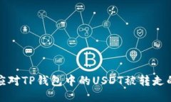  如何应对TP钱包中的USDT被