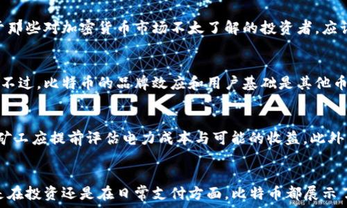   
  比特币：加密货币的未来与挑战/ 

关键词：  
 guanjianci 比特币, 加密货币, 数字货币, 区块链, 投资/guanjianci 

引言
比特币，作为世界上第一种加密货币，自2009年推出以来，已经发展成为一种全球范围内受到广泛关注和使用的数字资产。随着技术的发展和金融体系的变革，加密货币已成为现代经济的重要组成部分。比特币的诞生不仅改变了人们对货币的传统认知，也为投资者提供了新的机遇和挑战。在这篇文章中，我们将深入探讨比特币的历史、工作原理、使用场景、投资潜力及其面临的主要挑战。

比特币的历史
比特币的历史可以追溯到2008年，当时一位名为中本聪（Satoshi Nakamoto）的匿名人士发布了一篇名为《比特币：一种点对点的电子现金系统》的白皮书。该白皮书概述了一种新的支付系统，可以不依赖于中央机构或银行，并允许用户在互联网上安全地进行交易。
2009年，比特币网络正式启动。第一个比特币交易发生在2010年，当时，一个程序员以10000个比特币购买了两张披萨。这一交易被认为是比特币历史上第一个实际应用的例子。
随着时间的推移，比特币逐渐被更多的人所接受和了解。2013年，比特币的价格首次突破1000美元大关，吸引了媒体和投资者的广泛关注。2017年，比特币价格飙升至近20000美元，引发了全球范围内的加密货币热潮。

比特币的工作原理
比特币基于区块链技术，这是一种分布式账本，可以记录所有比特币的交易记录。每个区块包含一定数量的交易记录，多个区块按时间顺序串联形成链。因此，比特币的交易记录是高度透明的，任何人都可以查阅，但交易者的身份是匿名的。
为了验证和记录新交易，比特币使用了一种称为“挖矿”的过程，矿工通过复杂的数学计算解决难题，成功挖掘出新区块后，将其添加到区块链。为了鼓励矿工的参与，比特币网络会向成功挖矿的矿工奖励一定数量的比特币。

比特币的使用场景
比特币的使用场景广泛，除了作为投资资产外，还可用于在线支付、跨境转账以及一些企业的商品与服务支付。例如，许多在线商家已开始接受比特币作为支付方式。通过使用比特币，用户可以在不需要中介的情况下，迅速且低成本地完成交易。
在跨境转账方面，相较于传统金融系统，比特币可以大幅减少交易手续费和处理时间。另外，一些国家的金融体系不够发达，许多人可能无法享受到传统银行的服务，在这些地区，比特币能够为用户提供一种可行的金融解决方案。

比特币的投资潜力
作为一种新型资产，比特币在投资领域引起了诸多关注。许多人将其视为“数字黄金”，认为比特币可能成为未来的一种重要储值工具。由于其稀缺性（比特币的总量被限制在2100万枚），越来越多的投资者开始购买比特币，以对抗经济不确定性和通货膨胀。
但是，投资比特币同样伴随着高风险。其价格波动剧烈，可能在短时间内大幅上涨或下跌。因此，投资者在决策时需要考虑自己的风险承受能力，并进行充分的研究与分析。

比特币面临的挑战
尽管比特币发展迅猛，但也面临着诸多挑战。首先，法律和监管环境仍在不断变化，许多国家对比特币和其他加密货币的态度各异。一些国家积极推动加密货币的发展，而另一些国家则采取限制和打压的措施。
其次，比特币的安全性问题也是一个不容忽视的挑战。在过去的几年中，多个交易所发生黑客攻击事件，导致大量比特币被盗，用户资产安全受到威胁。此外，比特币网络的能耗问题也引发了广泛的争议，挖矿所需的大量电力对环境造成影响。

常见问题

1. 比特币的市场波动性有多大？
比特币是著名的高波动性资产。其价格可以在短时间内经历显著变化。在某些情况下，比特币的价格可能在一天内上涨或下跌数千美元。这种波动性往往源于市场情绪、全球经济状况、监管新闻、技术更新等多种因素。投资者在进入市场前应做好心理准备，理解这种波动性背后的原因，以避免因恐慌而做出不理智的决策。

2. 如何安全存储比特币？
安全存储比特币至关重要。最常见的存储方式有热钱包和冷钱包。热钱包是连接互联网的钱包，方便交易但更易受到黑客攻击；冷钱包则是离线存储的方法，安全性较高但不便于快速交易。对于长期持有者，采用冷钱包存储是一种推荐的方法。此外，保持私钥的安全和备份也是确保比特币安全的关键。

3. 比特币是否适合所有人投资？
比特币作为高风险投资，不适合所有人。每个投资者的风险承受能力和投资目标不同，因此在考虑投资比特币之前，务必要认真评估自己的财务状况和风险偏好。特别是对于那些对加密货币市场不太了解的投资者，应谨慎行动，建议从小额投资开始，逐步学习和了解市场。

4. 比特币未来会被取代吗？
尽管目前比特币是加密货币市场的领头羊，但市场上出现了许多其他数字资产，这可能会给比特币带来竞争。技术创新和用户需求的变化都可能导致新的加密货币的崛起。不过，比特币的品牌效应和用户基础是其他币种难以轻易模仿的，这使得比特币在实际运用中仍具有一定的领先优势。未来是否能够持久取决于技术和市场的演变。

5. 如何参与比特币挖矿？
参与比特币挖矿需要一些必要的硬件和软件。首先，矿工需要专门的挖矿设备，如ASIC矿机。其次，矿工还需要下载比特币客户端，以便与网络连接。挖矿过程消耗大量电力，矿工应提前评估电力成本与可能的收益。此外，参加矿池也是个不错的选择，这种方式可以将多个矿工的资源组合在一起，提高挖掘效率和成功率。

结论
比特币作为一种新型金融资产，不仅在技术上引领了区块链革命，同时在全球金融体系中占据着重要的地位。尽管面临诸多挑战，但其投资潜力和应用场景依然广阔。无论是在投资还是在日常支付方面，比特币都展示了其可观的未来前景。随着社会对数字货币的认识不断加深，比特币的流通和使用将逐渐普及。然而，投资者在参与前仍需谨慎思考，充分了解其中的风险与机遇。