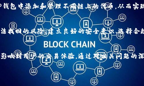 如何在TP钱包中搜索合约地址：详细指南与常见问题解答

关键词：TP钱包, 合约地址, 区块链, 加密货币

引言
在加密货币的世界中，合约地址是用户进行交易和管理资产的重要信息之一。TP钱包作为一款流行的数字资产管理工具，提供了便捷的功能来搜索和管理合约地址。本文将详细介绍如何在TP钱包中搜索合约地址，并回答一些常见问题，以帮助用户更好地使用钱包管理其数字资产。

1. 什么是合约地址？
合约地址是区块链网络中智能合约的唯一标识符。每一个合约都有一个独特的地址，用户可以通过这个地址与合约进行交互。在以太坊等区块链网络中，合约地址的生成方式与普通地址类似，都是由一串16进制数字组成。当用户与某个合约进行交易时，通常需要输入该合约的地址，以便交易能够正确地执行。

2. TP钱包简介
TP钱包是一款支持多种区块链资产的数字钱包，提供多种加密货币的接收、发送及存储功能。其界面友好，操作简单，适合新手用户使用。TP钱包还支持代币的合约地址搜索、交易记录查看等多种功能，使其成为管理数字资产的理想选择。

3. 如何在TP钱包中搜索合约地址
在TP钱包中搜索合约地址的方法相对简单，用户只需按照以下步骤操作：
ol
li打开TP钱包应用并登录您的帐户。/li
li在应用主界面上，找到“资产”或“代币”选项并点击进入。/li
li在页面上，通常会有一个“添加代币”或“搜索代币”的功能按钮。/li
li点击该按钮后，会出现一个搜索框，您可以在其中输入想要搜索的合约地址。/li
liTP钱包会自动搜索与该地址相关的代币，找到后您可以选择添加或查看相关信息。/li
li如果想要交易或转账，您可以直接选择相关代币进行操作。/li
/ol

4. 常见问题解答

问题1：TP钱包支持哪些类型的合约地址？
TP钱包主要支持以太坊和其他公共链（如Tron、Binance Smart Chain）上创建的代币合约地址。用户需要确保输入的合约地址符合相应区块链的标准格式。例如，以太坊的合约地址一般以“0x”开头，后面跟随40个字符的16进制数字。

问题2：合约地址出现错误会有什么后果？
如果输入的合约地址错误，可能会导致代币无法正确显示或无法进行交易。在极端情况下，用户可能会因为输入错误的地址而导致资产损失。为了避免这种情况，建议用户在输入地址前仔细核对，避免因疏忽而对资产造成不可逆的损失。

问题3：如何确保合约地址的安全性？
确保合约地址安全的关键在于选择可信的平台和社区。用户可以在权威的网站（如官方GitHub、官方网站）查找合约地址，避免使用不明来源的地址。TP钱包自身也会根据用户社区反馈和各种合约审核来更新和管理合约地址，以确保用户的资产安全。对新项目的合约地址，应进行更多的尽职调查，确保其可信性。

问题4：TP钱包支持的区块链资产有哪些？
TP钱包支持多种区块链资产，包括但不限于以太坊（ETH）、比特币（BTC）、Tron（TRX）、Binance Smart Chain（BSC）等。用户可以在TP钱包中添加和管理不同链上的代币，从而实现在一个平台上管理多个数字资产的便利。TP钱包也定期更新支持的资产列表，以满足用户需求。

问题5：财务受到合约地址影响吗？
合约地址的正确性和安全性直接影响用户的财务安全。例如，输入一个不合法或被黑客篡改的地址，用户的资产可能会面临被盗或无法找回的风险。建立良好的安全意识、选择合规的合约地址以及定期审查是保护个人资产的关键步骤。

总结
在TP钱包中搜索合约地址的过程非常简单，但用户仍需关注合约地址的正确性和安全性。这一过程不仅关乎个人资产的安全，也直接影响到用户的交易体验。通过对相关问题的深入讨论，本文希望为用户提供更加全面的安全知识，帮助他们安全、高效地管理自己的数字资产。

以上就是对于在TP钱包中如何搜索合约地址的全面介绍以及常见问题的解答，希望对您有所帮助。如有其他疑问，欢迎继续咨询。