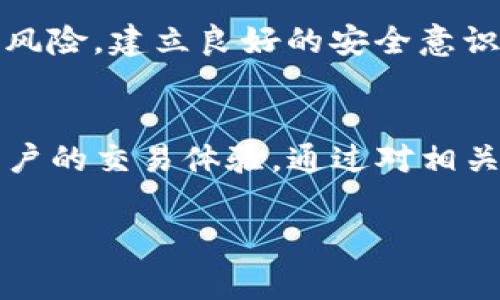 如何在TP钱包中搜索合约地址：详细指南与常见问题解答

关键词：TP钱包, 合约地址, 区块链, 加密货币

引言
在加密货币的世界中，合约地址是用户进行交易和管理资产的重要信息之一。TP钱包作为一款流行的数字资产管理工具，提供了便捷的功能来搜索和管理合约地址。本文将详细介绍如何在TP钱包中搜索合约地址，并回答一些常见问题，以帮助用户更好地使用钱包管理其数字资产。

1. 什么是合约地址？
合约地址是区块链网络中智能合约的唯一标识符。每一个合约都有一个独特的地址，用户可以通过这个地址与合约进行交互。在以太坊等区块链网络中，合约地址的生成方式与普通地址类似，都是由一串16进制数字组成。当用户与某个合约进行交易时，通常需要输入该合约的地址，以便交易能够正确地执行。

2. TP钱包简介
TP钱包是一款支持多种区块链资产的数字钱包，提供多种加密货币的接收、发送及存储功能。其界面友好，操作简单，适合新手用户使用。TP钱包还支持代币的合约地址搜索、交易记录查看等多种功能，使其成为管理数字资产的理想选择。

3. 如何在TP钱包中搜索合约地址
在TP钱包中搜索合约地址的方法相对简单，用户只需按照以下步骤操作：
ol
li打开TP钱包应用并登录您的帐户。/li
li在应用主界面上，找到“资产”或“代币”选项并点击进入。/li
li在页面上，通常会有一个“添加代币”或“搜索代币”的功能按钮。/li
li点击该按钮后，会出现一个搜索框，您可以在其中输入想要搜索的合约地址。/li
liTP钱包会自动搜索与该地址相关的代币，找到后您可以选择添加或查看相关信息。/li
li如果想要交易或转账，您可以直接选择相关代币进行操作。/li
/ol

4. 常见问题解答

问题1：TP钱包支持哪些类型的合约地址？
TP钱包主要支持以太坊和其他公共链（如Tron、Binance Smart Chain）上创建的代币合约地址。用户需要确保输入的合约地址符合相应区块链的标准格式。例如，以太坊的合约地址一般以“0x”开头，后面跟随40个字符的16进制数字。

问题2：合约地址出现错误会有什么后果？
如果输入的合约地址错误，可能会导致代币无法正确显示或无法进行交易。在极端情况下，用户可能会因为输入错误的地址而导致资产损失。为了避免这种情况，建议用户在输入地址前仔细核对，避免因疏忽而对资产造成不可逆的损失。

问题3：如何确保合约地址的安全性？
确保合约地址安全的关键在于选择可信的平台和社区。用户可以在权威的网站（如官方GitHub、官方网站）查找合约地址，避免使用不明来源的地址。TP钱包自身也会根据用户社区反馈和各种合约审核来更新和管理合约地址，以确保用户的资产安全。对新项目的合约地址，应进行更多的尽职调查，确保其可信性。

问题4：TP钱包支持的区块链资产有哪些？
TP钱包支持多种区块链资产，包括但不限于以太坊（ETH）、比特币（BTC）、Tron（TRX）、Binance Smart Chain（BSC）等。用户可以在TP钱包中添加和管理不同链上的代币，从而实现在一个平台上管理多个数字资产的便利。TP钱包也定期更新支持的资产列表，以满足用户需求。

问题5：财务受到合约地址影响吗？
合约地址的正确性和安全性直接影响用户的财务安全。例如，输入一个不合法或被黑客篡改的地址，用户的资产可能会面临被盗或无法找回的风险。建立良好的安全意识、选择合规的合约地址以及定期审查是保护个人资产的关键步骤。

总结
在TP钱包中搜索合约地址的过程非常简单，但用户仍需关注合约地址的正确性和安全性。这一过程不仅关乎个人资产的安全，也直接影响到用户的交易体验。通过对相关问题的深入讨论，本文希望为用户提供更加全面的安全知识，帮助他们安全、高效地管理自己的数字资产。

以上就是对于在TP钱包中如何搜索合约地址的全面介绍以及常见问题的解答，希望对您有所帮助。如有其他疑问，欢迎继续咨询。
