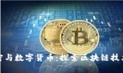 数字加密与数字货币：探