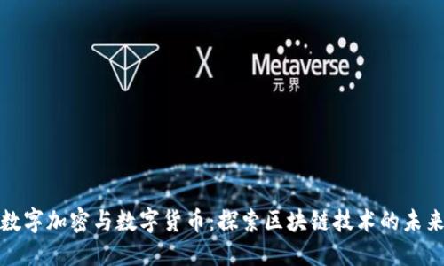 数字加密与数字货币：探索区块链技术的未来