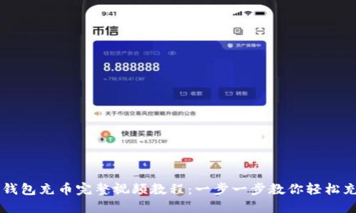 TP钱包充币完整视频教程：一步一步教你轻松充币