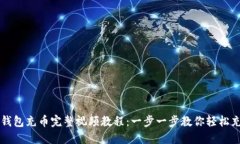 TP钱包充币完整视频教程：
