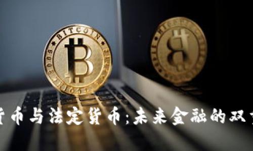 加密货币与法定货币：未来金融的双重选择