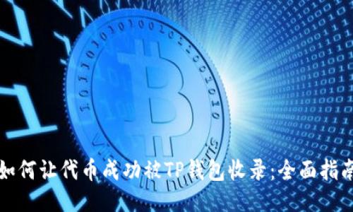 如何让代币成功被TP钱包收录：全面指南