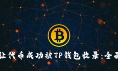 如何让代币成功被TP钱包收
