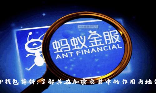 TP钱包薄饼：了解其在加密交易中的作用与地位