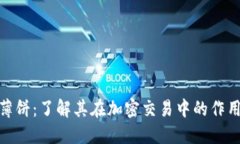 TP钱包薄饼：了解其在加密