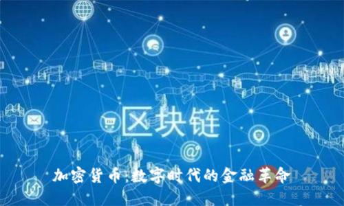加密货币：数字时代的金融革命