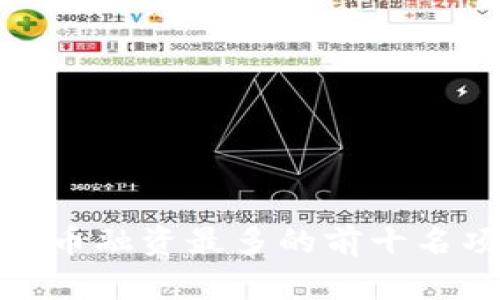 : 加密货币融资最多的前十名项目分析