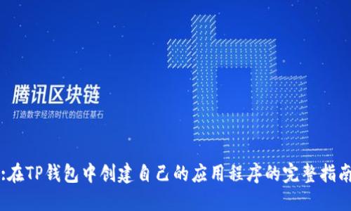 :在TP钱包中创建自己的应用程序的完整指南