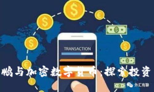 : 沈南鹏与加密数字货币：探索投资新机遇