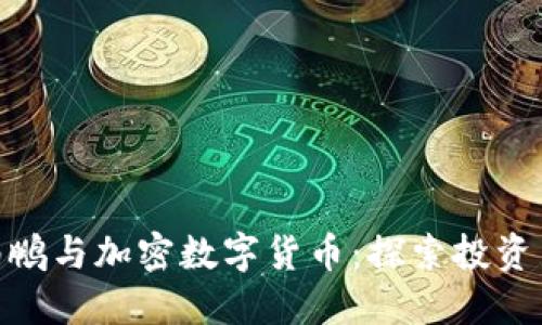 : 沈南鹏与加密数字货币：探索投资新机遇