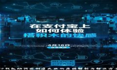 TP钱包助词器创建失败的原
