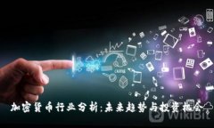 加密货币行业分析：未来