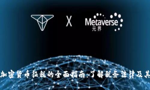 美国加密货币征税的全面指南：了解税务法律及其影响