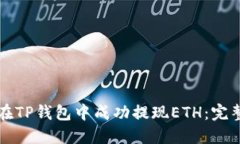 如何在TP钱包中成功提现
